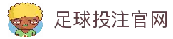 足球投注网站-官方下载地址|足球买球
